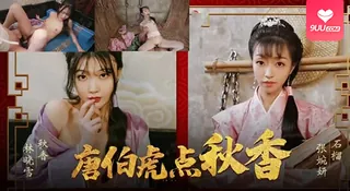 91视频官方收录：【SR】风流才子三笑点秋香，却猛操出惊天淫缘，反差炸裂！