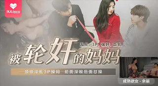9UU站高分作品推荐：【SR】【熟妈反差炸裂】端庄余丽妈妈遭轮奸3P！前后夹击深喉怒操，欲女瞬间崩溃喷潮！