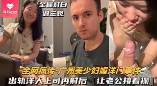 【BD】出轨洋老大狂内射后，回家逼老公接着操？绿帽夫妻的极致冲突 - 极具视觉冲击力的9UU站内容