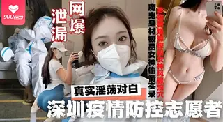 正在播放：【SR】深圳“守护天使”志愿者隔离酒店私会男，激情难耐不雅视频全网炸锅 (9UU站频道)