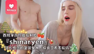 91视频官方收录：OM 这么性感的圣诞女神，你会忍着不操吗？