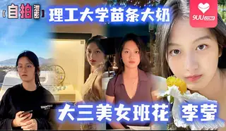 9UU站题材必看：HL 理工大学苗条大奶大三美女班花李莹生日与男友开房 封面图