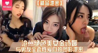 【BD】【精品泄密】沧州绝色美女金诗媛与男友全套性爱自拍图影泄密 - 高清流媒体极速加载