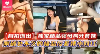 91社区热议作品：【BD】【自拍流出】独家精品骚母狗牙套妹，刚破处不久的小网红。 实拍