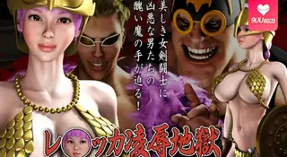 【3D】【最後決鬥7】玲香的屈辱地獄：落入陷阱的女角鬥士 优质原创视频在线直达