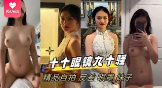91视频官方收录：【BD】十个眼镜九个骚精品自拍反差眼罩妹子
