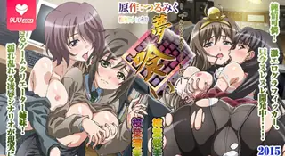 9UU站栏目：【XN】夢喰 -鶴見區式遊戲製作- ～樟葉瑠美 調教編 - 01 精彩封面