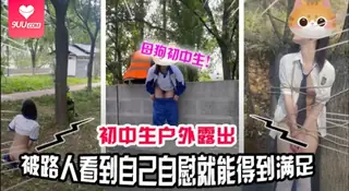 【BD】真实户外看似清纯的女学生喜欢玩露出_自慰给路人看满足自己的变态欲望vlog出品 - 高清在线观看