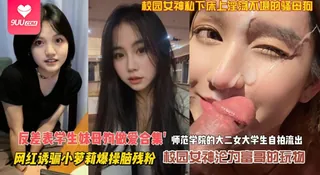 9UU站精选视频：【BD】调教师范学院大二母狗自拍视频泄密 完整版