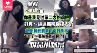 【SR】好爽逼逼都要被你撑大了.要被你操尿了 手机浏览器流畅观看预览