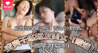 【SR】云盘高质露脸泄密青岛公司管理层清爽干练短髮美女霞姐不雅露脸性爱自拍很反差呀 - 高清在线观看