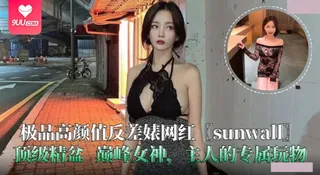 查看 【SR】极品高颜值反差婊网红.sunwall.顶级精盆.主人的专属玩物 的详细介绍与播放