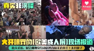 【OM】真实非演绎第二弹大开眼界的欧美成人展现场报道人潮涌动公开场合真刀真枪干起来原始人性展露无遗 - 高清在线观看