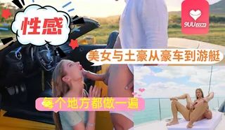 OM 美女与土豪从豪车到游艇每个地方都做一遍 玩家亲测好评资源