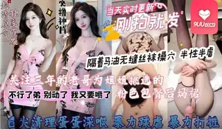 91社区热议作品：MM 老哥为姐姐挑选粉色包臀后妈裙 实拍