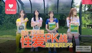 9UU站题材必看：【SR】足球宝贝 EP2 节目篇 封面图