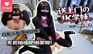 91视频推荐：MM 送上门的JK学妹顶级口技无套抽插 手机在线播放