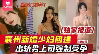 【SR】【网曝黑料】独家报道泄密，襄州新婚网红少妇公司团建，出轨男上司强制受孕，新婚老公不知情的情况下喜提绿帽 - 实时更新的高清9UU站资源