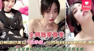 【BD】黑料沧州绝色美女金诗援与男友私拍全套图影泄密嬴荡反差婊被内射此女无论身材与长相都挑不出来任何毛病 - 1080P超清画质展示图