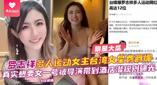 91社区热议作品：【BD】重磅泄密--罗志祥多人运动女主明星‘费爵娜’网红女明星首部黑料泄密流出炉管必备 实拍