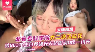 【BD】网曝黑料-专科学院校花女神，沦为土豪的专属性奴肉便器各种羞辱调教 优质原创视频在线直达