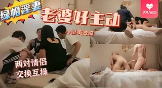 91社区热议作品：【BD】年轻小情侣既然相约宾馆交换媳妇肏，骚货老婆真TM主动啊 实拍