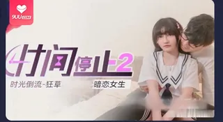 91视频官方收录：【SR】时间停止把暗恋女同学带回家为所欲为