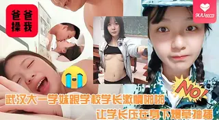 查看 【SR】武汉大一学妹跟学校学长激情性交，让学长压在身下爆操抽插，边干边亲，“爸爸用力操我，操烂我的小穴”骚到没边啊 的详细介绍与播放