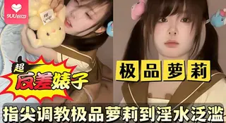 91视频官方收录：【BD】指尖调教极品萝莉到淫水泛滥主动上位骑乘榨精