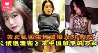 【SR】留学美女情侣私密视频泄露，被曝光后遭3P轮流猛操骚穴中出 - 1080P超清画质展示图
