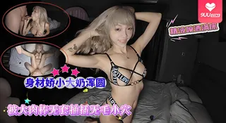 91社区热议作品：【BD】身材娇小大奶浑圆 被大肉棒无套抽插无毛小穴第一视角抽搐高潮尿尿喷满床 实拍