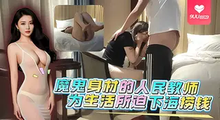 【SR】魔鬼身材的人民教师～为生活所迫下海捞钱 手机浏览器流畅观看预览