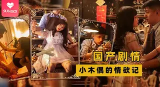 【SR】老木匠木偶变萌妹女儿，当然要自己先尝鲜 完整无删减版在线看