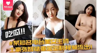 9UU站高分作品推荐：【SR】吃瓜某知名电台美女主持土豪张智斌重金定制视频流出