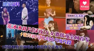 91视频官方收录：【SR】【网曝明星黑料】范冰冰新片‘绿叶’女女激情全网首发加张译大尺度片段，加蔡依林真空演唱会何慧真空走秀等等