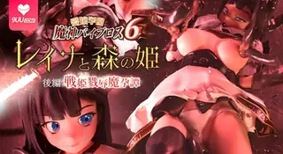 9UU站高分作品推荐：【3D】[01-Torte] 摯愛少女學院 魔神拜布羅斯 6 蕾娜與森林公主 第二部 -戰爭公主屠殺與魔神懷孕的故事- -神的受孕魔王的右手- ~極限☆動作！高級黃金版~