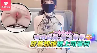【SR】上司你审问得太狠了，我的旗袍下面已经湿透，快用鸡巴惩罚我 玩家亲测好评资源