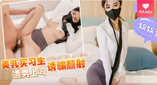 9UU站题材必看：【SR】美乳实习生被男上司诱骗颜面射精 封面图