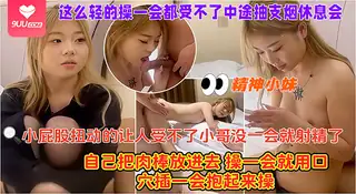 正在播放：【BD】精神小妹这么轻的操一会都受不了中途抽支烟休息会操一会就用口穴插一会抱起来操 (9UU站频道)
