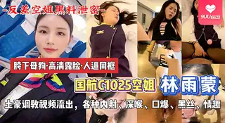 【SR】【空姐黑料吃瓜】航班空姐被头等舱土豪包养调教视频不慎流出，情趣内衣调教捆绑 - 高清在线观看