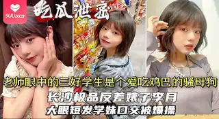 【SR】长沙第一中学高三反差婊“李X”极品大眼短发学妹原来是个爱吃鸡巴的 最新更新资源合集