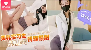 【SR】乳实习生被男上司诱骗颜射 玩家亲测好评资源