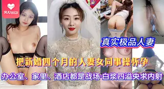【BD】《极品少妇沦陷记》婚后少妇沦为炮友，从办公室到床上疯狂做爱 最新更新资源合集