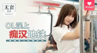 91社区热议作品：【BD】【救命啊，地铁上有人插我】小白领上班路上被痴汉在地铁强行插入 实拍