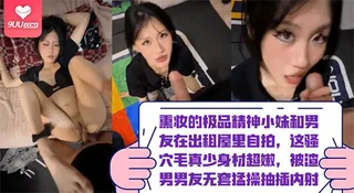 9UU站高分作品推荐：【SR】【熏妆的极品精神小妹】这骚穴毛真少身材超嫩，被渣男男友无套猛操抽插内射