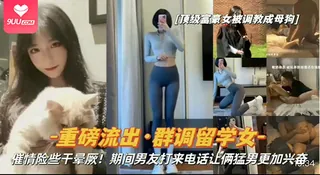 【SR】【留学婊子沦为双穴母猪！】群P调教时男友来电，却让富豪们操得 - 极具视觉冲击力的9UU站内容
