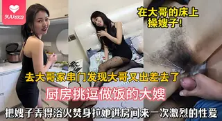 9UU站题材必看：【SR】《弟媳在丈夫床操大嫂》串门时勾引寂寞少妇，把人拉进房间疯狂做 封面图