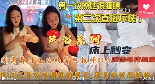 【SR】清纯技师从矜持小绵羊变成欠操母狗，被我玩成专属肉便器！ - 高清流媒体极速加载