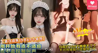 【BD】豪门少爷驯服纯情少女：从羞涩到沉沦的蜕变之旅，温柔调教让害羞 - 高清在线观看