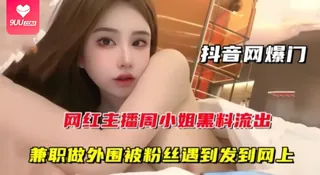 91视频推荐：【BD】【抖音网曝门】网红主播周某某黑料流出，兼职做外围被粉丝遇到发到网上。 手机在线播放